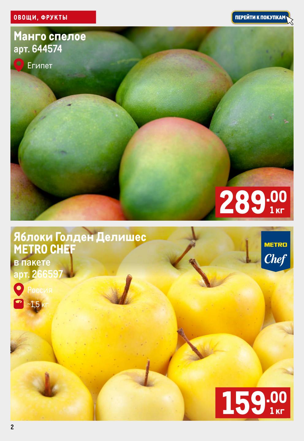 Манго спелое из Египта - 289р/кг. Яблоки Голден Делишес Metro Chef 1.5 кг - 159р/кг. 